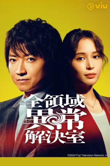 [夸克网盘][日剧]《全领域异常解决室》（2024）剧情 豆瓣7.0