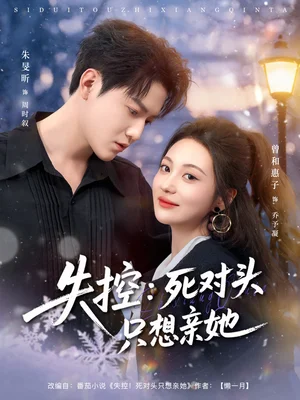 失控死对头只想亲她(80集)朱旻昕&曾和惠子 失控死对头只想亲她(80集)朱旻昕&曾和惠子