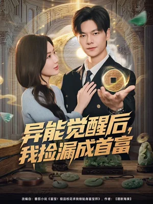 异能觉醒后,我捡漏成首富(77集)刘瀚阳&陈丹