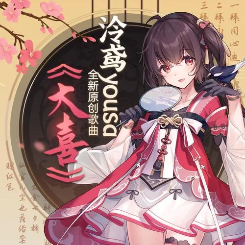 大喜-泠鸢yousa&音阙诗听