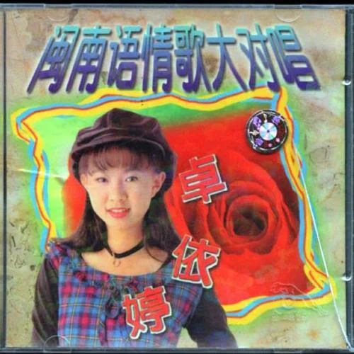 爱情一阵风-卓依婷&林正桦