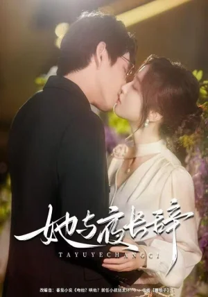 她與夜長辭（80集）林可漢＆陸元