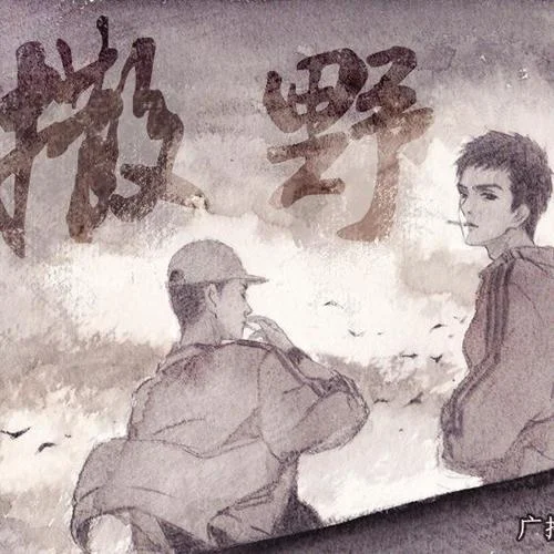 撒野-奇然&沈谧仁