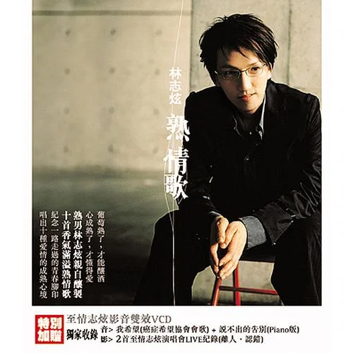 凤凰花开的路口-林志炫