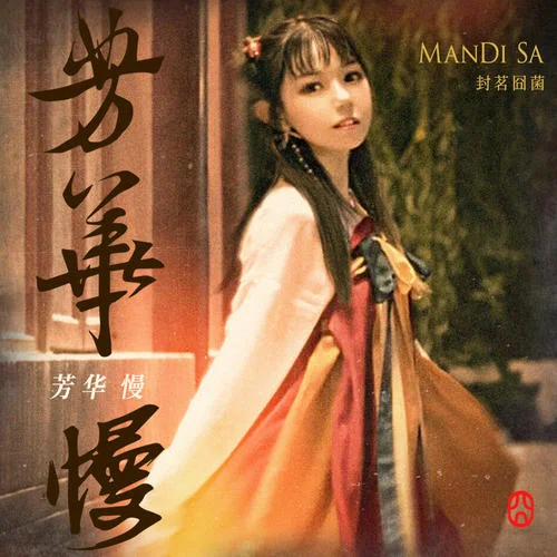 芳华慢-封茗囧菌