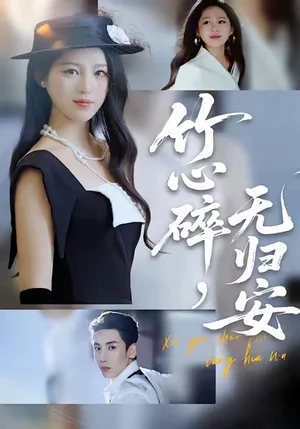 竹心碎，无归安（60集）刘博洋＆崔秀子