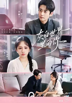 灰白世界里的你（70集）罗鹏＆江来