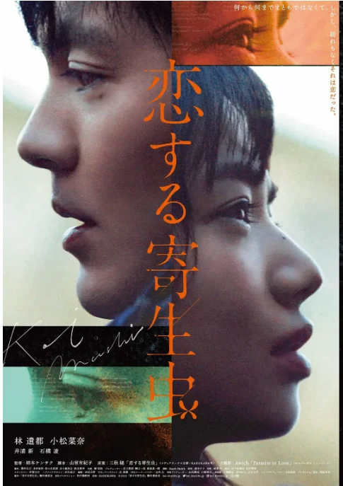 [夸克网盘]日本电影《恋爱寄生虫》（2021）爱情 豆瓣5.7