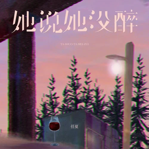 她说她没醉-任夏