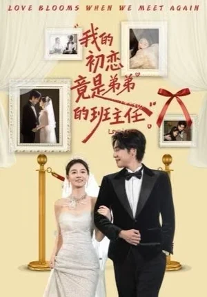 我的初恋竟是弟弟的班主任（57集）姚筱筱&朱旌豪
