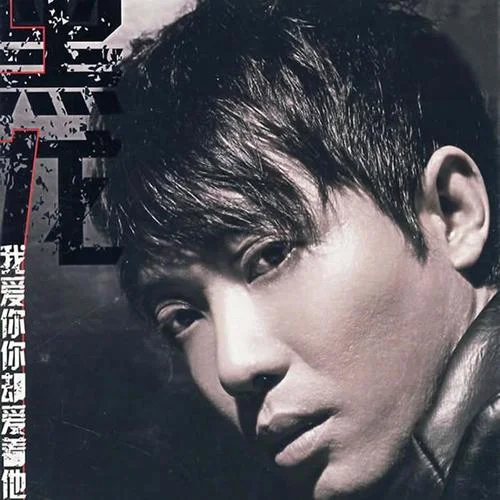 我爱你你却爱着他-黑龙