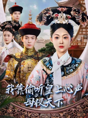 我靠偷听皇上心声母仪天下（35集）