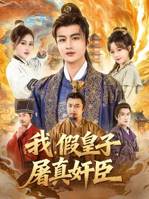 我假皇子屠真奸臣(63集)宋俊懿&潘林莉 我假皇子屠真奸臣(63集)宋俊懿&潘林莉