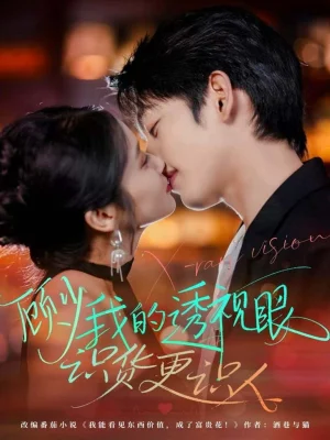 顧少我的透視眼識(shí)貨更識(shí)人（64集）俞棣＆黃麗婷