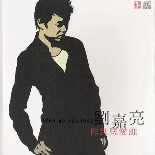 你到底爱谁-刘嘉亮