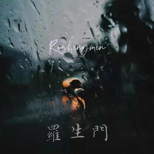 罗生门 (Follow)-荔子冻&Hip_N张紫星