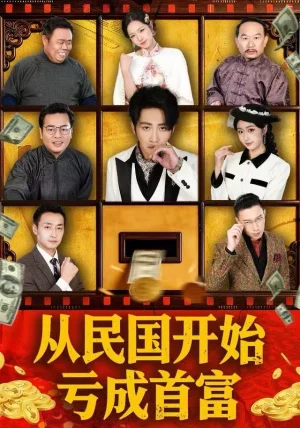 从民国开始亏成首富（72集）高杨＆高子怡