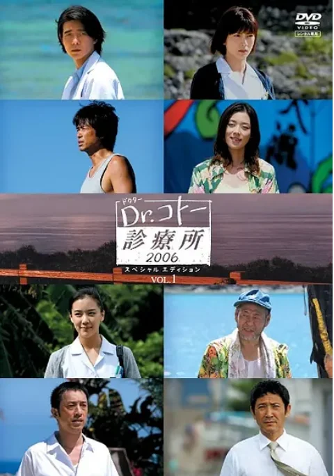 [夸克網(wǎng)盤][日劇]《五島醫(yī)生診療所》（1-2季）（2003-2006）+電影版（2022）+特別篇 劇情 豆瓣8.9