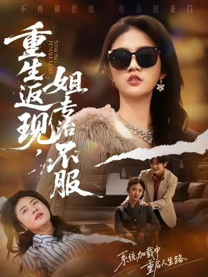 重生返現，姐專治不服（64集）張翊峰＆張燦