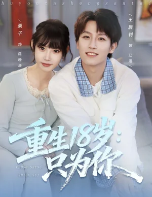 重生18歲：只為你（80集）王晨釗＆栗子