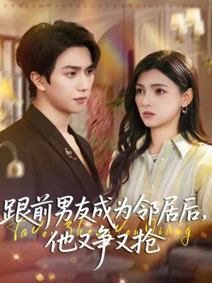 跟前男友成为邻居后，他又争又抢（77集）宋宇博＆樊楚琦