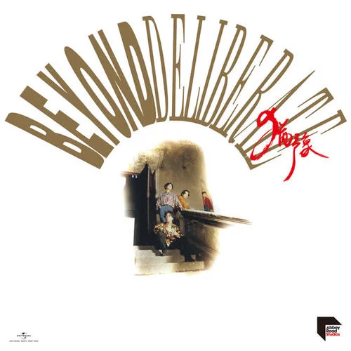 谁伴我闯荡-Beyond