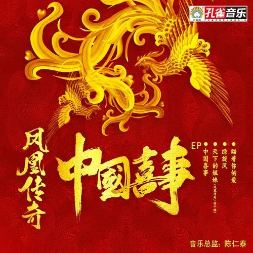 绿旋风-凤凰传奇