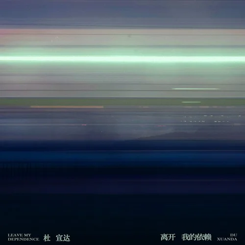 离开我的依赖-杜宣达