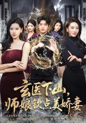 玄医下山,师娘钦点美娇妻(60集)李佳怡&何子杰 玄医下山,师娘钦点美娇妻(60集)李佳怡&何子杰