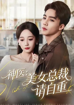 神医美女总裁请自重（69集）向阳＆章佩菲＆李若萱子
