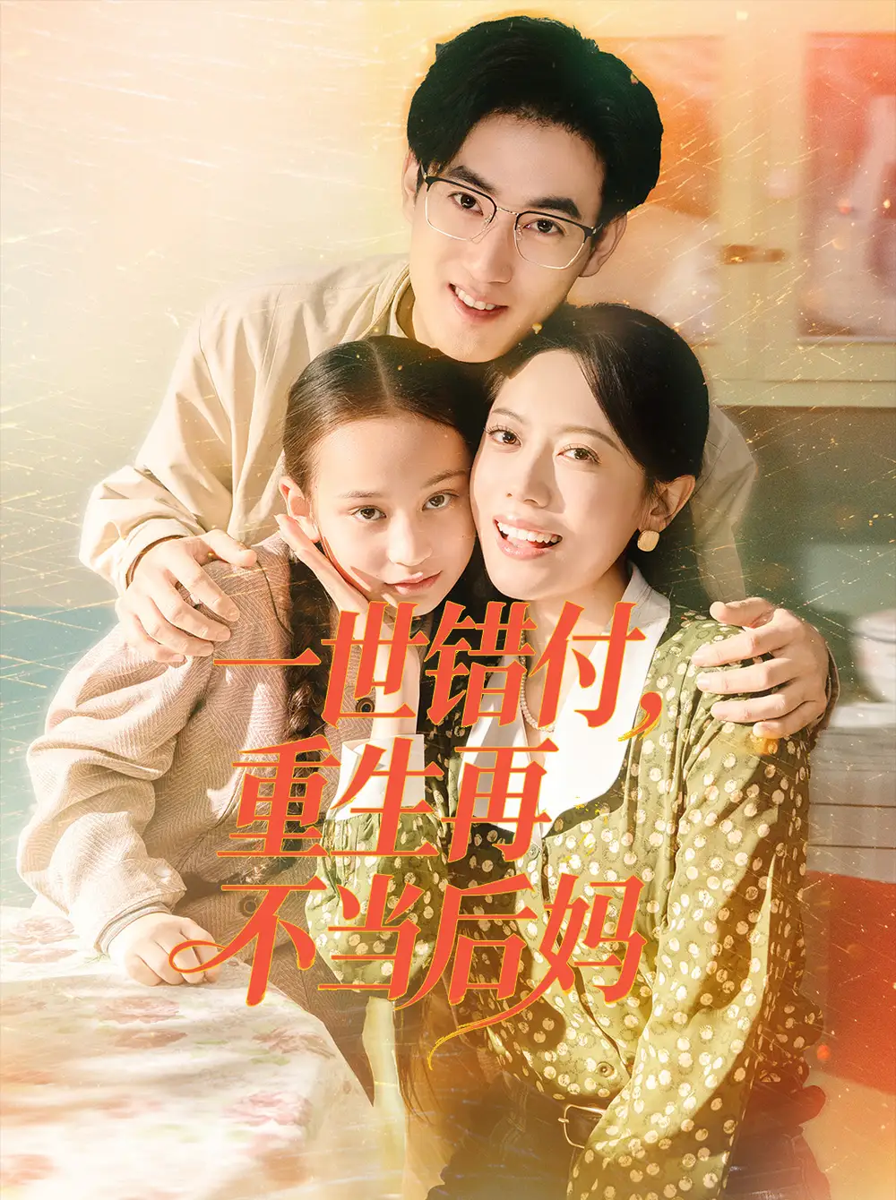 一世錯付，重生再不當(dāng)后媽（69集）白燁＆李曼