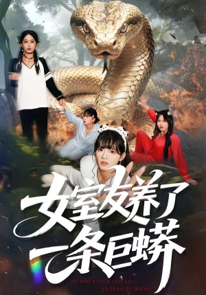 女室友养了一条巨蟒（80集