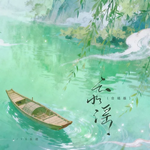 云水谣 (合唱版)-YS乐团