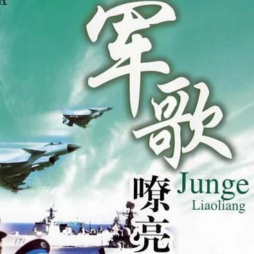 当那一天来临-军歌