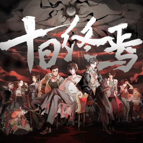 十日终焉（《十日终焉》同名纪念曲）-喵酱油