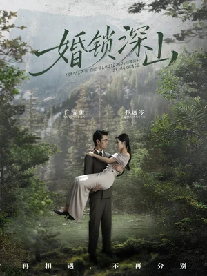 婚锁深山＆深情为饵深山为牢（61集）曹嘉乘＆吴佳尧