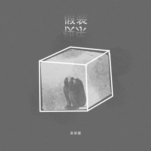 假装快乐-呆呆破