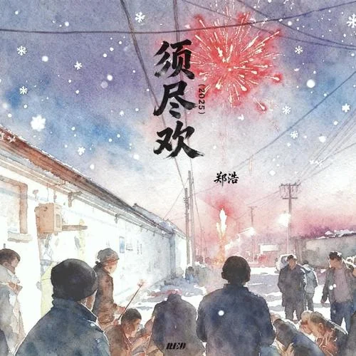 须尽欢 (思乡版)-郑浩&RE-D