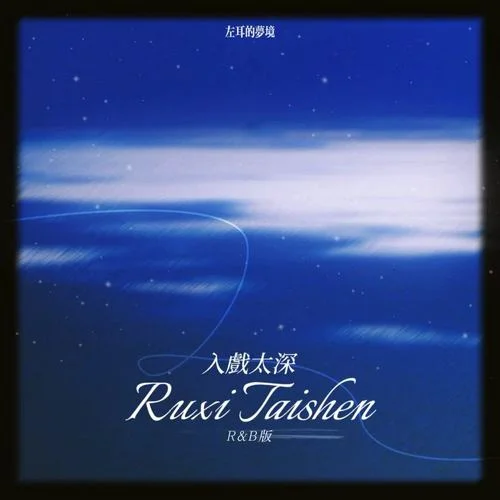 入戏太深 (R&B版)-左耳的梦境