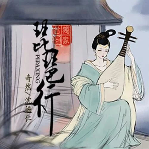 琵琶行-奇然&沈谧仁