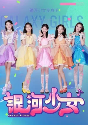 银河少女（49集）牛延淇&张杨雪&宋小睿