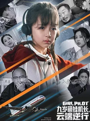 九岁萌娃机长，云端逆行（81集）王韵晴&唐之斐