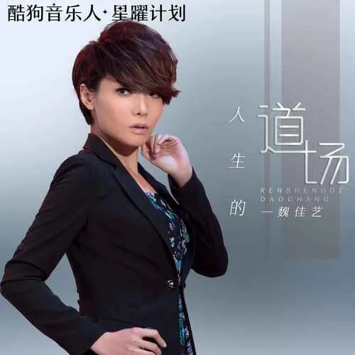 人生的道场-魏佳艺