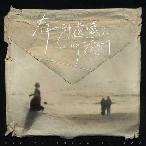 有一种遗憾叫我们-于冬然