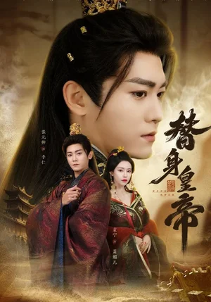 替身皇帝（80集）张元帅＆袁宁