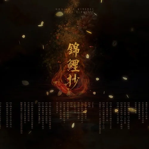 锦鲤抄-银临&云の泣