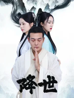 降世（84集）钱谦&彭静娴