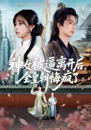 神女被逼离开后，全皇朝悔疯了（60集）喻浩洋＆李思言