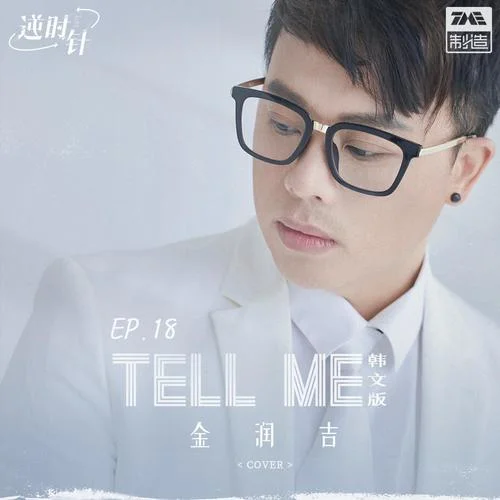 Tell Me（韩文版）-金润吉