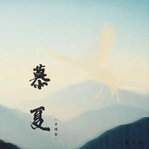 慕夏 (合唱版)-星火社